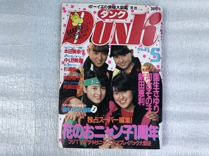 【中古】【即決】ダンク Dunk 86年 5月 国生さゆり 河合その子 新田恵利 本田美奈子 中山美穂 杉浦幸 南野陽子 斉藤由貴