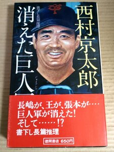 消えた巨人軍 西村京太郎 帯付き 徳間書店/私立探偵/奇妙な行動/長編団体旅行/黒い霧/危険な部屋/試行錯誤/推理小説/プロ野球/B3231282