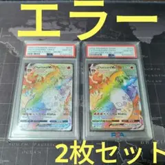 リザードン 争奪戦 絵柄 PSA10 エラーカード 2枚 HR SAR