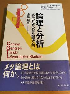 論理と分析　文系のための記号論理入門 D03818　金子裕介／著