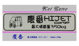 ■Kei-Zone 軽バン用 最大積載量350kg イラストステッカー ハイゼットカーゴ S321V(H19/12～H29/10)　