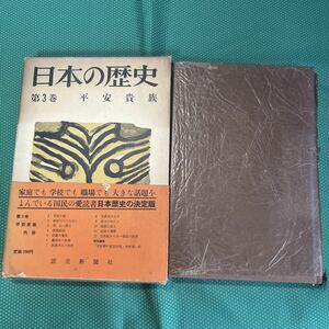 日本の歴史　第3巻　平安貴族／読売新聞社／レトロ本／帯あり