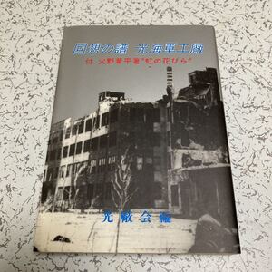 『回想の譜 光海軍工廠 付火野葦平著虹の花びら』光廠会編1984年 日本海軍 大砲 内燃機関 爆弾 魚雷の製造 空襲