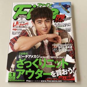 雑誌◆Fine ファイン №403【日之出出版】2012年1月◆2PMニックン