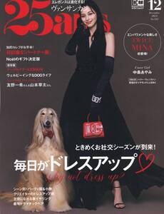 送料185円◆25ans ヴァンサンカン 2023年 12月号 No.531 表紙 中条あやみ インタビュー 友野一希 山本草太