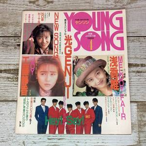 Fg0014 ■ YOUNG SONG ヤンソン　明星 (Myojo) 1989年 ４月号 付録 ■ 浅香唯/工藤静香/光GENJI/久保田利伸/長渕剛/中森明菜【同梱不可】