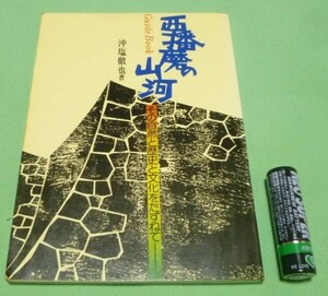 ガイドブック　西播磨の山河　 沖塩徹 　西播磨　播磨