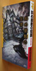 島田荘司 改訂完全版 斜め屋敷の犯罪 初版 講談社ノベルス