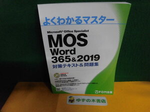 よくわかるマスター　MOS Word 365&2019 対策テキスト&問題集　 FOM出版　CD-ROM未開封付