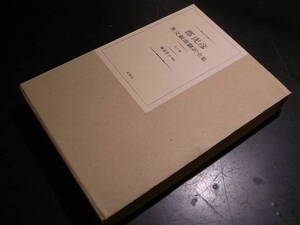 郡虎彦英文戯曲翻訳全集 全1巻 横島昇 訳・解説/未知谷 2003年発行