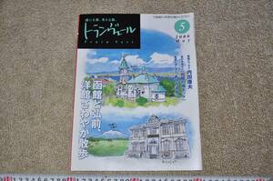 ●トランヴェール2006年5月号 函館と弘前、洋館さわやか散歩　近代建築レトロモダンアンティーク鉄道JR