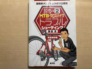 MTB・クロスバイクトラブルシューティング 自転車メンテナンスのプロ直伝 完全保存版/飯倉清