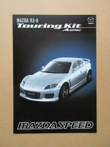RX-8 Touring Kit A-spec マツダスピード 　　.