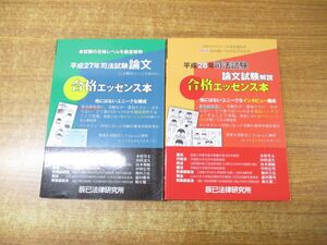 ●01)【同梱不可】司法試験論文合格エッセンス本 平成27・28年 2冊セット/辰已法律研究所/論文試験解説/A