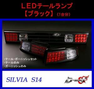 D-MAX S14 シルビア LEDテールランプガーニッシュセット ブラック（左右セット）