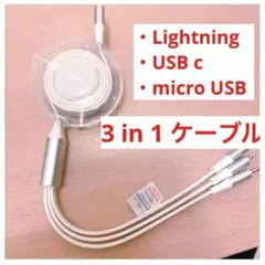 最終特価✨3-in-1 伸縮式 タイプc 高速充電ケーブル　ライトニング