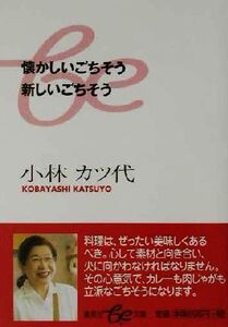 懐かしいごちそう 新しいごちそう 集英社be文庫/小林カツ代(著者)