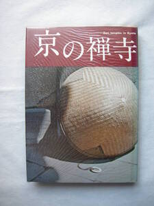 【淡交社　京の禅寺　　文:芳賀幸四郎　他　写真:葛西宗誠】