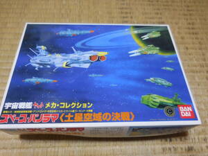 PY782【中古】 宇宙戦艦ヤマト 旧メカコレシリーズ　～　スペース・パノラマ〈土星空域の決戦〉（おまけ付き）