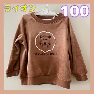 ◎美品◎試着のみ　ライオン柄　100サイズ　薄手トレーナー　裏起毛