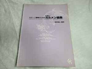 ギター二重奏のためのビゼーカルメン組曲 ギタースコア 現代ギター社 尾尻雅弘 ギター二重奏のためのカルメン組曲
