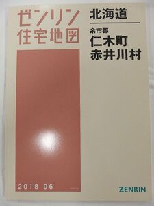 [未使用] ゼンリン住宅地図 Ｂ４判 北海道仁木町・赤井川村※ 2018/06月版/01220