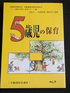 本　「5歳児の保育 年齢別保育講座」 ルック　管理5