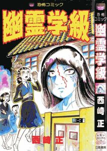 即決【同梱歓迎】幽霊学級 全1巻 西崎正 レモンコミックス 立風書房 恐怖コミック◎その他多数出品中αｙ152