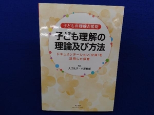 子ども理解の理論及び方法 入江礼子