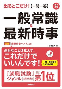 [A12027731]2024年度版 出るとこだけ! [一問一答]一般常識&最新時事