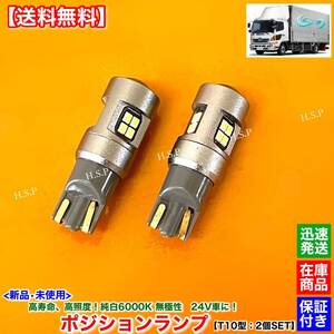 高耐久【送料無料】日野 レンジャー【新品 24V LED ポジションランプ スモールランプ ホワイト T10 2個SET】純白 6000K 車検対応 高照度