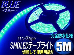 ロング 12V 5M 青 LED テープライト 防水 ブルー 白ベース 同梱無料 両側配線 切断可能 カット ドレスアップ D