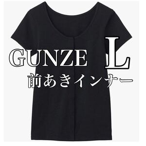 GUNZE グンゼ 前あきインナー L 入院服 手術服 ボタン 黒 前開き 授乳 無地 半袖 肌着 新品