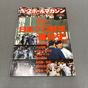 ベースボールマガジン◎秋季号◎平成14年10月1日発行◎Vol.26 No.4◎野球◎日本プロ野球事件史◎野球選手◎監督