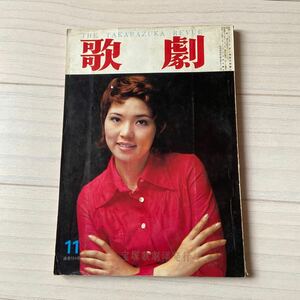 歌劇 1971.11 通巻554号　表紙 大滝子　宝塚歌劇団