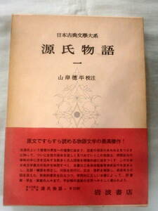 ★【単行本】日本古典文学大系 源氏物語(一)★ 山岸徳平 ★ 岩波書店 ★