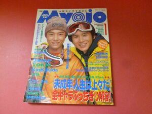 C3-230928☆Myojo　明星 1996年1月号　KinKi Kids/堂本光一/堂本剛/SMAP/森且行/TOKIO/V6/ジャニーズJr./福山雅治