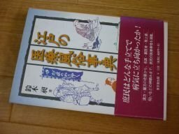 江戸の医療風俗事典