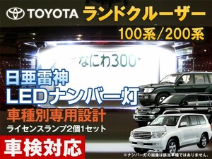 ナンバー灯　LED　日亜 雷神【ホワイト/白】ランドクルーザー/シグナス 100系/200系/ランクル（車種別専用設計）2個1セット