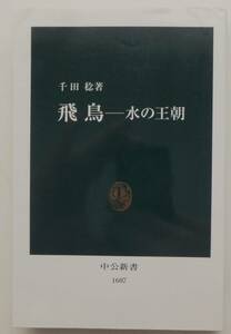 飛鳥　水の王朝　千田稔　2003年3版　中公新書1607