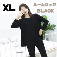 XLゆったりルームウェアパジャマ　ブラック　上下セット裾フリル