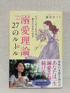 【送料無料】「溺愛理論」27のルール どうしようもなく愛される女になる