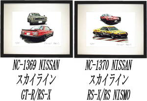 NC-1369スカイラインGT-R/RS-X・NC-1370 RS-X/RSニスモ限定版画300部 直筆サイン有 額装済●作家 平右ヱ門 希望ナンバーをお選びください。