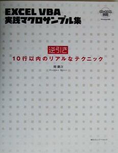 逆引き　ＥＸＣＥＬ　ＶＢＡ　実践マクロサンプル集 １０行以内のリアルなテクニック／間顕次(著者)