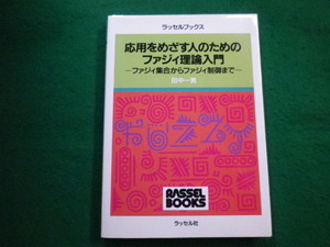 ■応用をめざす人のためのファジィ理論入門　田中 一男　ラッセル社　1991年■FAIM2022051711■