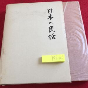 Y36-013 日本の民話 18 讃岐編 伊豫編 武田明 編 未来社 箱入り ほるぷ 昭和49年発行 蛇の女房 山うばのくろやき 化け競べ など