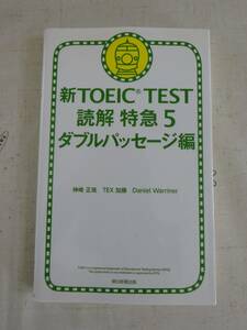 新TOEICTEST　読解特急５ダブルパッセージ編　中古品