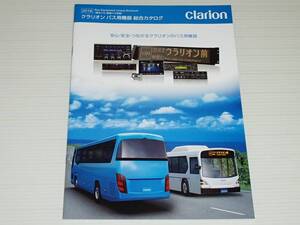 【カタログのみ】クラリオン　路線バス/観光バス共通　バス用機器　総合カタログ　2016