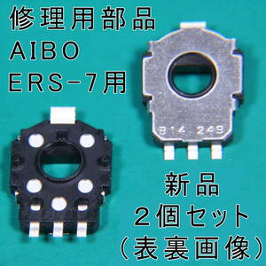 アイボ 尻尾ケイレン修理 純正部品 2個Set/AIBO ERS-7 シリーズ