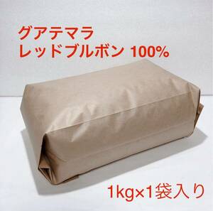 グアテマラ レッドブルボン100% コーヒー 豆 1kg #01